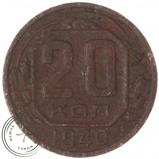 20 копеек 1940 - 61044074