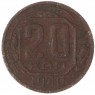 20 копеек 1940 - 61044074