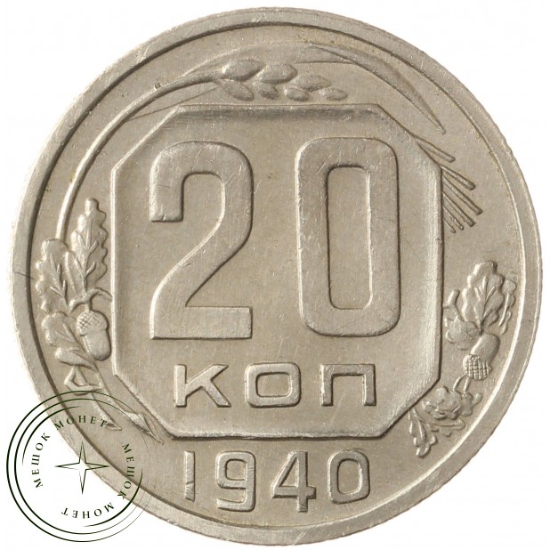 20 копеек 1940 - 61044074