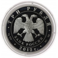 Монета 3 рубля 2012 Спасо-Преображенский собор