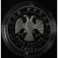 Монета 3 рубля 2012 Спасо-Преображенский собор