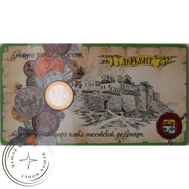 10 рублей 2002 Дербент в буклете