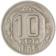 10 копеек 1945