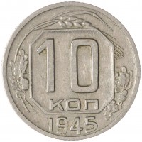 Монета 10 копеек 1945