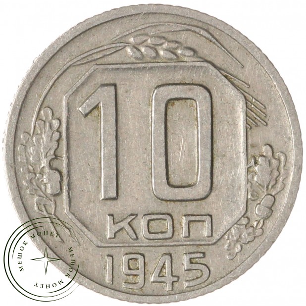 10 копеек 1945 — 93699745