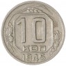 10 копеек 1945 — 93699745