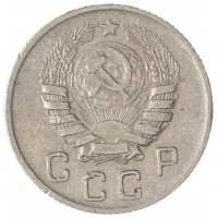 Монета 10 копеек 1945