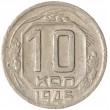 10 копеек 1945