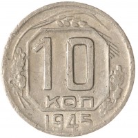 Монета 10 копеек 1945
