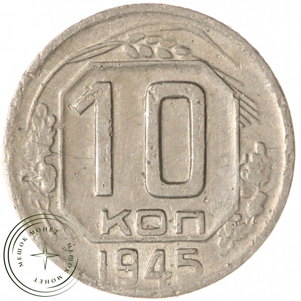 10 копеек 1945 — 93699745