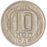 10 копеек 1945 — 93699745