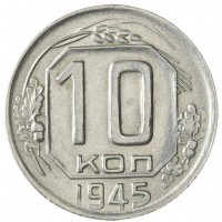 10 копеек 1945