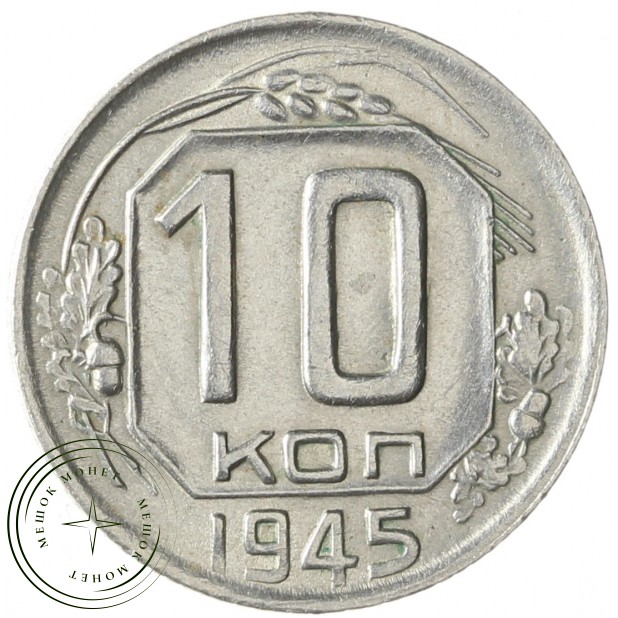 10 копеек 1945 - 93699745