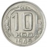 10 копеек 1945 - 93699745