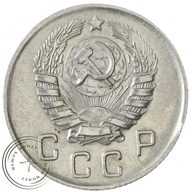 10 копеек 1945 - 93699745