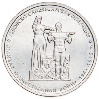 5 рублей 2014 Львовско-Сандомирская операция UNC