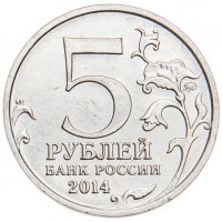 Монета 5 рублей 2014 Львовско-Сандомирская операция UNC