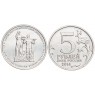 5 рублей 2014 Львовско-Сандомирская операция UNC