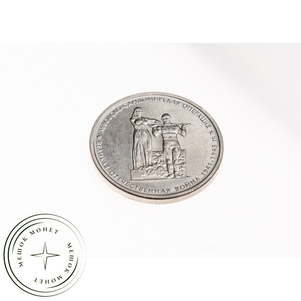 5 рублей 2014 Львовско-Сандомирская операция UNC