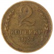 2 копейки 1937