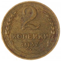 2 копейки 1937