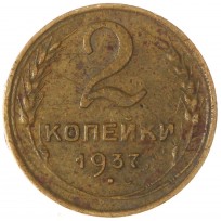 2 копейки 1937