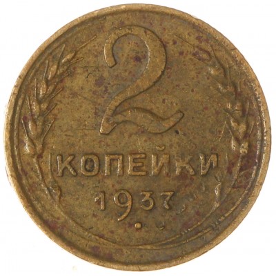 Монета 2 копейки 1937