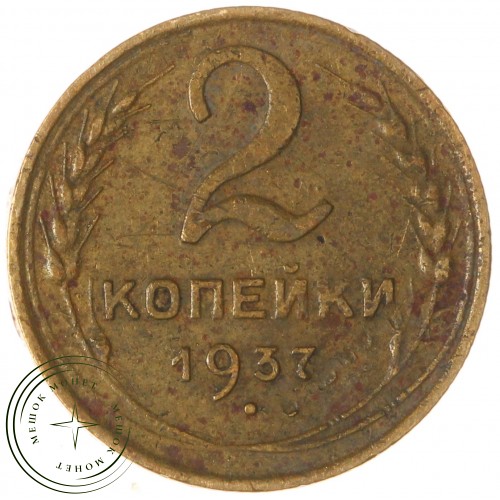2 копейки 1937 — 67319349 — 37815825