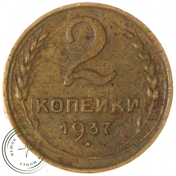 2 копейки 1937 — 67319349