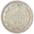 15 копеек 1922