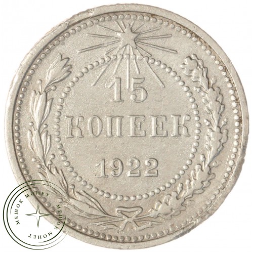 15 копеек 1922 — 937044461