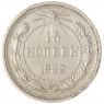 15 копеек 1922 — 937044461