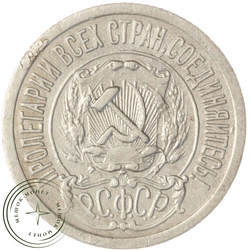 15 копеек 1922 — 937044461