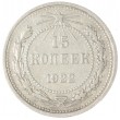 15 копеек 1922