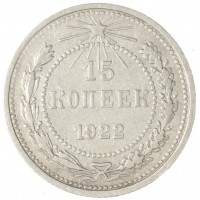 Монета 15 копеек 1922