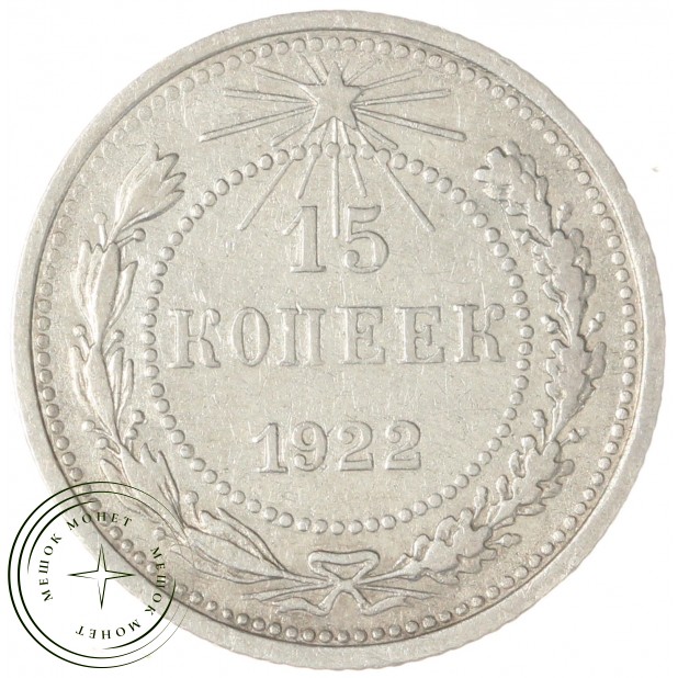 15 копеек 1922 - 937044461
