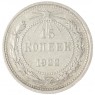 15 копеек 1922 - 937044461