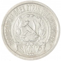 Монета 15 копеек 1922