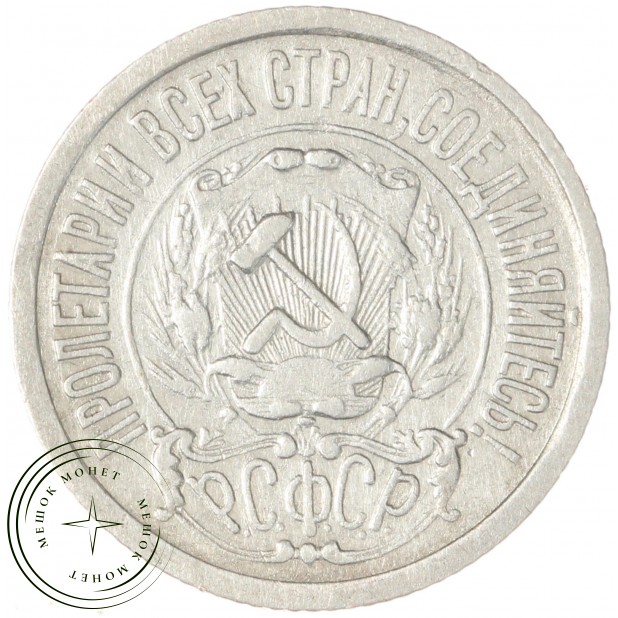 15 копеек 1922 - 937044461