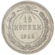15 копеек 1922