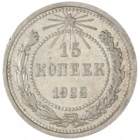 Монета 15 копеек 1922