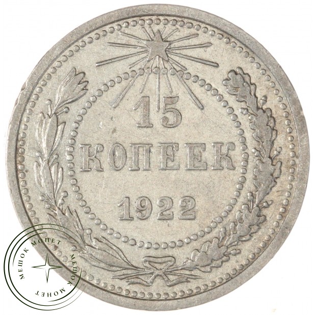 15 копеек 1922 — 937044461