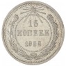 15 копеек 1922 — 937044461