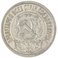 Монета 15 копеек 1922