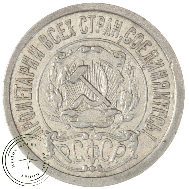 15 копеек 1922 — 937044461