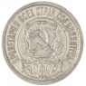 15 копеек 1922 — 937044461
