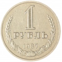Монета 1 рубль 1987