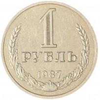 Монета 1 рубль 1987