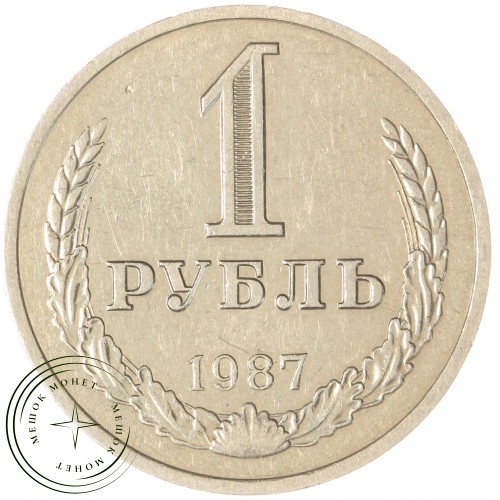 1 рубль 1987 — 93699447