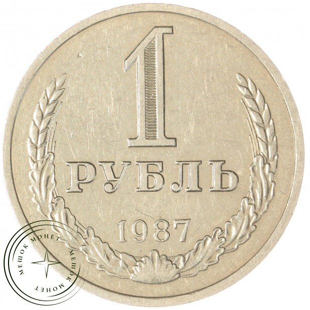 1 рубль 1987 — 93699447
